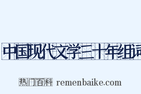中国现代文学三十年组词是什么意思的图片
